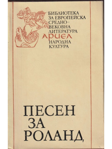 Песен за Роланд