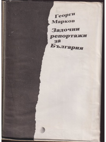 Задочни репортажи за България