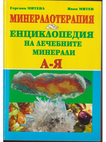 Минералотерапия и енциклопедия на лечебните минерали А-Я