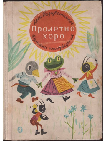 Пролетно хоро