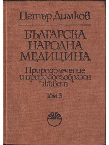 Българска народна медицина. Том 3