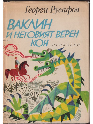 Ваклин и неговият верен кон