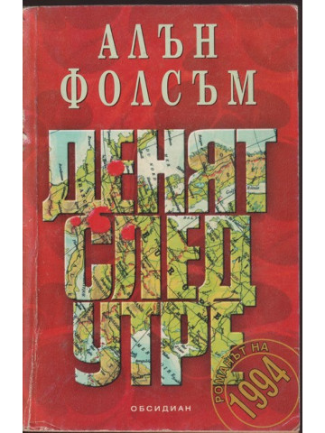 Денят след утре