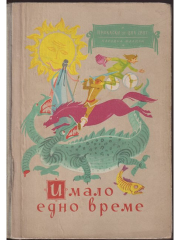 Имало едно време