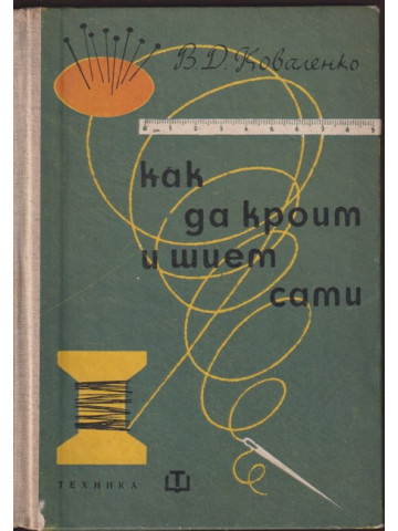 Как да кроим и шием сами