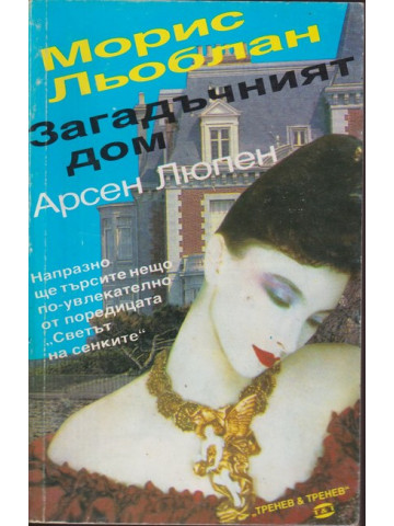 Загадъчният дом