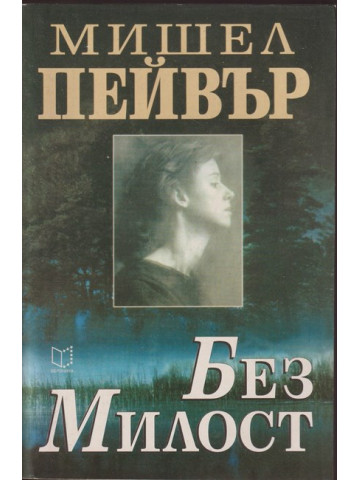 Без милост
