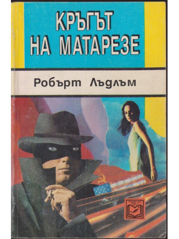 Кръгът на Матарезе | Робърт Лъдлъм | 1993г. | Книга