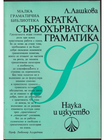 Кратка сърбохърватска граматика 
