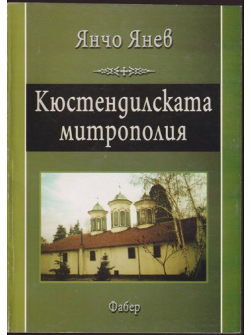 Кюстендилската митрополия