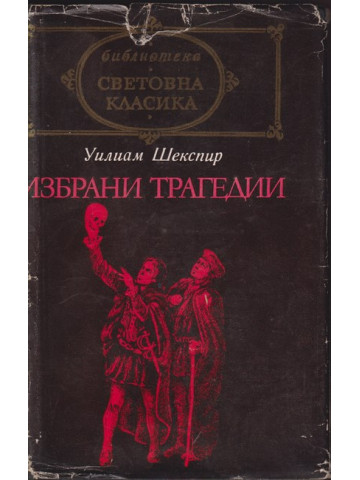 Избрани трагедии