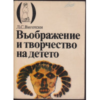 Въображение и творчество на детето Въображение и творчество на детето