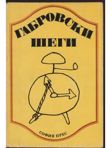 Габровски шеги