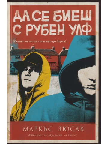 Да се биеш с Рубен Улф