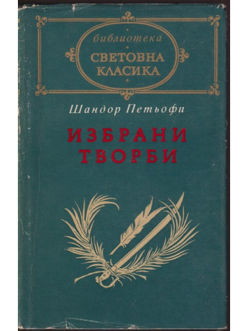 Избрани творби