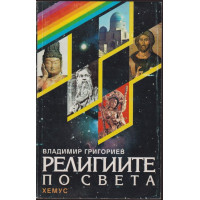 Религиите по света Религиите по света