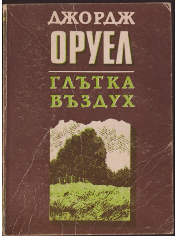 Глътка въздух