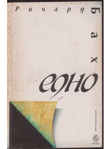 Едно