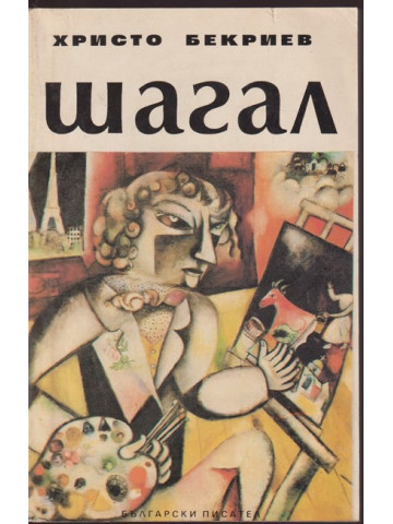 Шагал