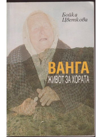 Ванга. Живот за хората