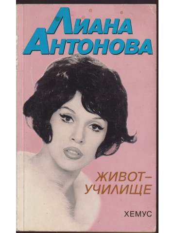 Живот-училище