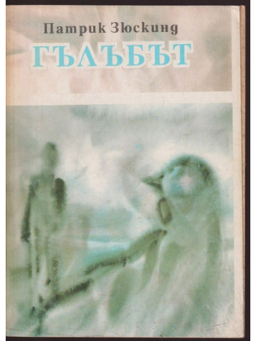 Гълъбът