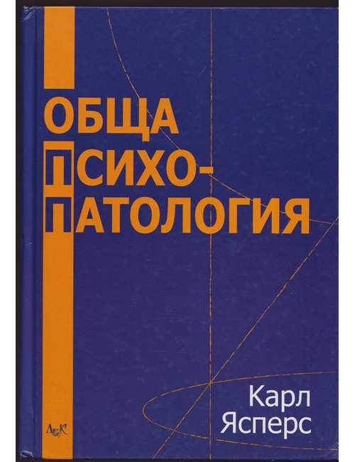 Обща психопатология | Карл Ясперс | 2001г. | Книга