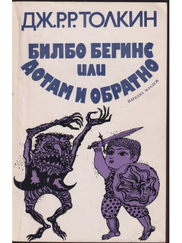 Билбо Бегинс, или дотам и обратно