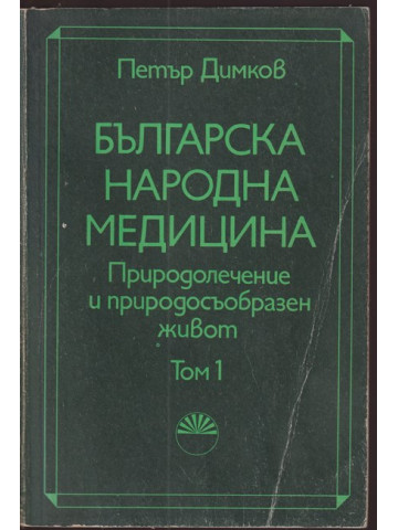 Българска народна медицина. Том 1
