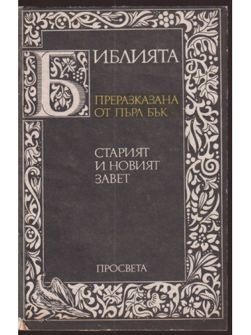 Библията. Преразказана от Пърл Бък