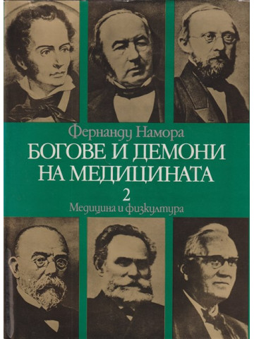 Богове и демони на медицината. Том 2