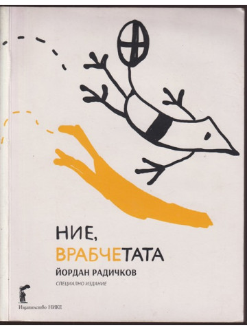Ние, врабчетата