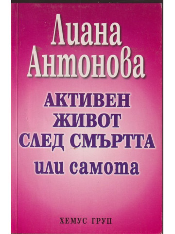 Активен живот след смъртта или самота