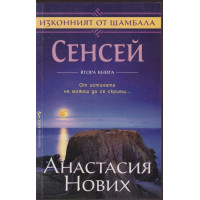 Сенсей. Изконният от Шамбала. Книга 2