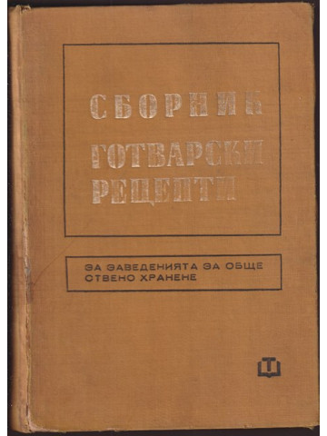 Сборник готварски рецепти за заведенията за обществено хранене