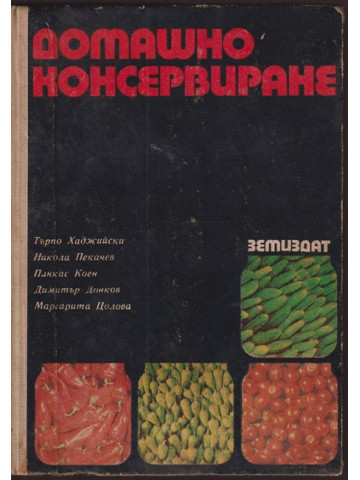 Домашно консервиране