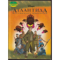 Атлантида. Изгубената империя