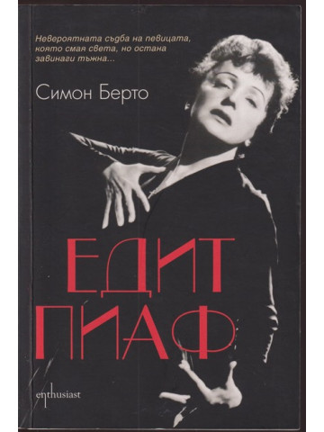Едит Пиаф