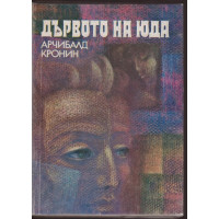 Дървото на Юда Дървото на Юда
