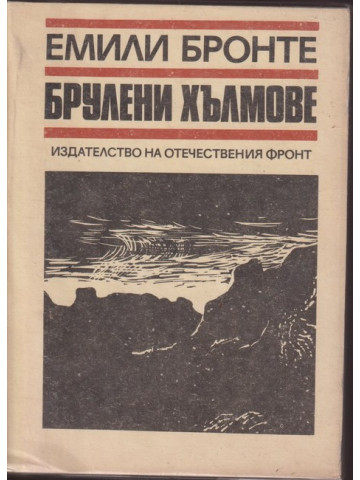 Брулени хълмове