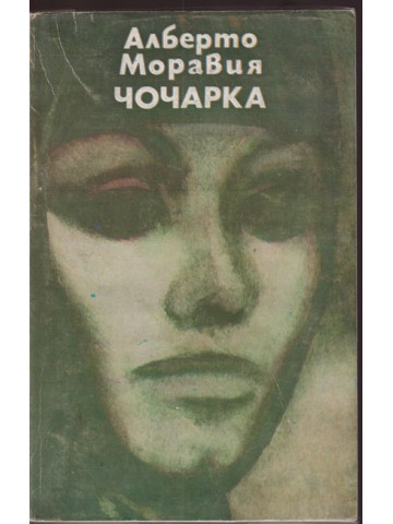 Чочарка