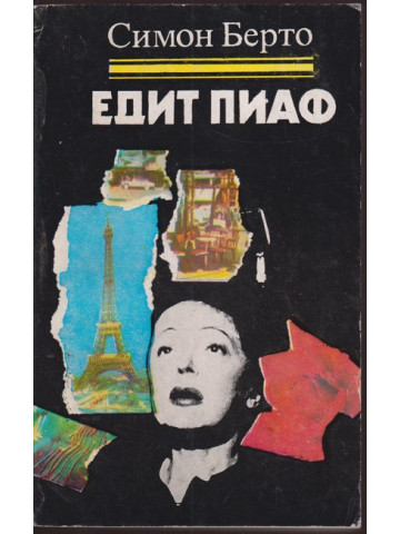 Едит Пиаф