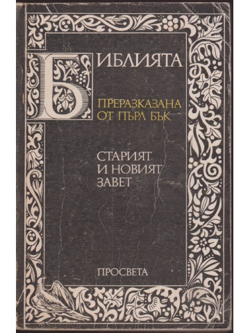 Библията. Преразказана от Пърл Бък