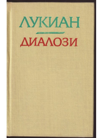 Диалози
