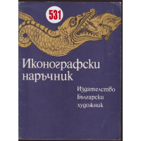 Иконографски наръчник