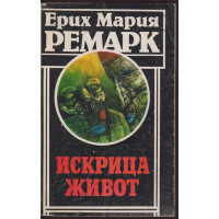 Искрица живот