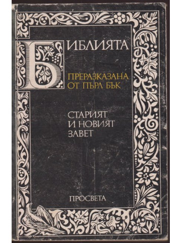Библията. Преразказана от Пърл Бък