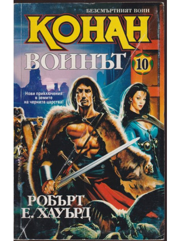 Безсмъртният воин Конан. Книга 10: Конан воинът