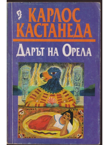 Дарът на орела