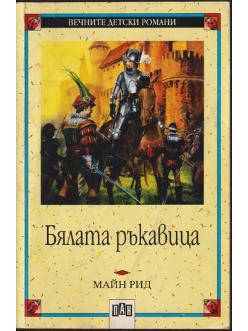 Бялата ръкавица